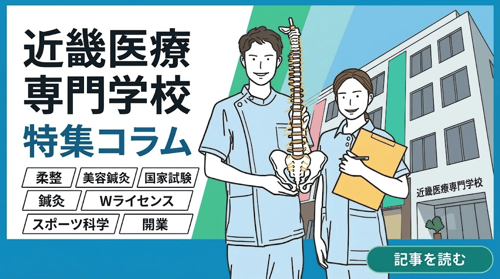 近畿医療専門学校特集コラム|柔整・美容鍼灸・国家試験・鍼灸・Wライセンス・スポーツ科学・開業|近畿医療専門学校