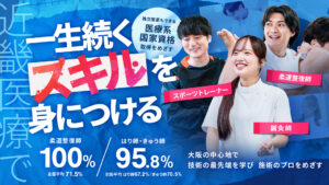 近畿医療で一生続くスキルを身につける｜柔道整復師・鍼灸師・スポーツトレーナーを目指せる専門学校
