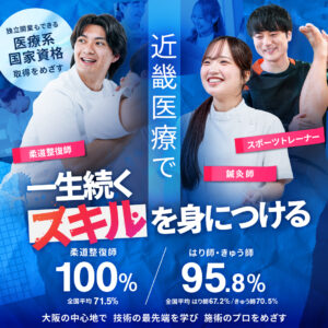 関西、大阪で柔道整復師 / 鍼灸師 / スポーツトレーナー / 美容鍼灸｜国家資格を取得し、就職・独立開業　施術のプロをめざす｜近畿医療専門学校
