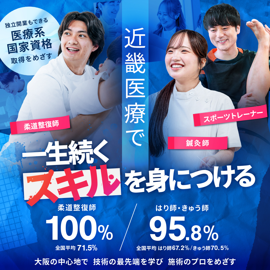 関西、大阪で柔道整復師 / 鍼灸師 / スポーツトレーナー / 美容鍼灸|国家資格を取得し、就職・独立開業 施術のプロをめざす|近畿医療専門学校