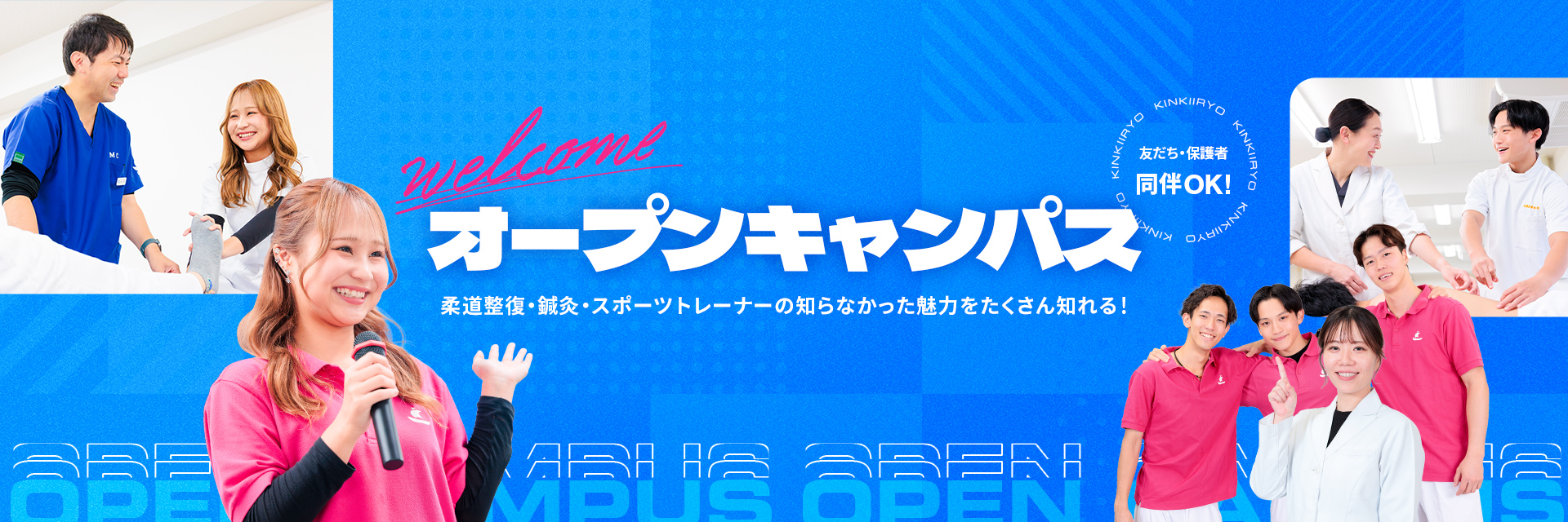 近畿医療専門学校の柔道整復師・鍼灸師・スポーツトレーナーの知らなかった魅力をたくさん知れる！友達・保護者同伴OK！当日参加OK！遠方の方は無料体験宿泊サービスや往復交通費補助制度あり！