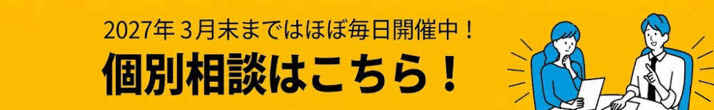 2026年3月末まではほぼ毎日開催中！個別相談はこちら！