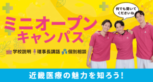 ミニオープンキャンパス