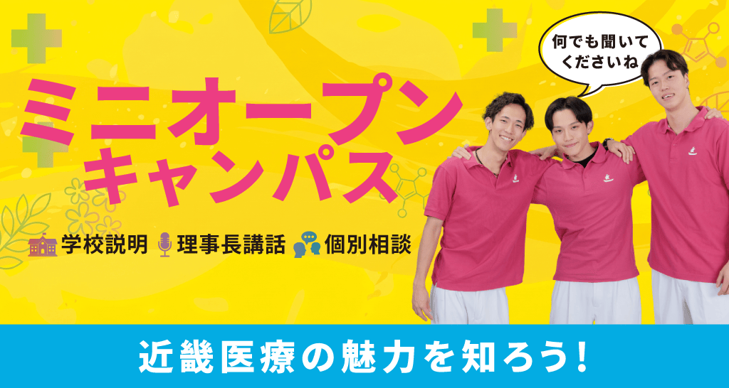 ミニオープンキャンパス