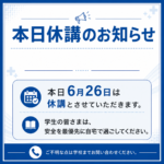 本日は休講となります。