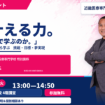 【9月1日開催】セレッソ大阪 森島寛晃会長 特別セミナー「なぜ、ここで学ぶのか。」