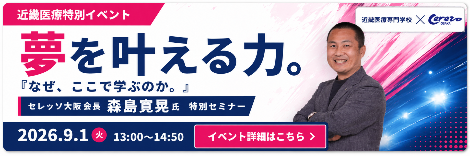 夢を叶える力。セレッソ大阪会長 森島寛晃氏 特別セミナー 2026年9月1日開催