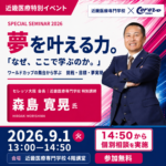 【9月1日開催】セレッソ大阪 森島寛晃会長 特別セミナー「なぜ、ここで学ぶのか。」