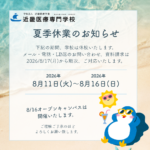 夏季休業のお知らせ