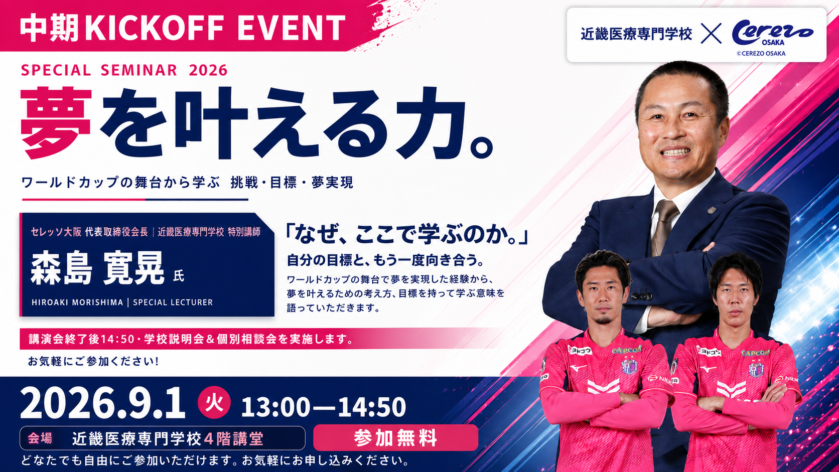 近畿医療専門学校 特別セミナー『夢を叶える力。』。セレッソ大阪 代表取締役会長・森島寛晃氏が登壇。2026年9月1日13:00〜14:50、近畿医療専門学校4階講堂で開催。参加無料。