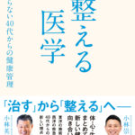 小林理事長の書籍『整える医学』9月18日発行のお知らせ