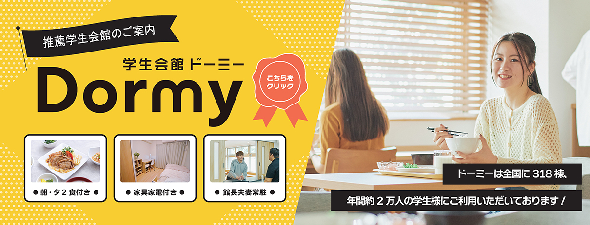 学生寮