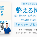 『整える医学』発売のお知らせ
